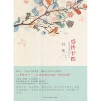全新正版 感悟廿四：每天都是好时光