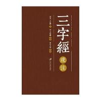 全新正版 三字经疏注