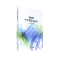 全新正版 新中国天津商贸业60年(1949—2010)