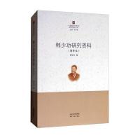 全新正版 韩少功研究资料