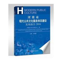 全新正版 河南省现代公共文化服务体系建设发展报告2016