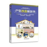 全新正版 户型改造解剖书