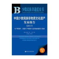 全新正版 皮书系列 少数民族非遗蓝皮书:中国少数民族非物质文化遗产发展报