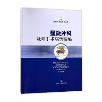 全新正版 显微外科疑难手术病例精编