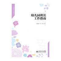 全新正版 幼儿园班长工作指南