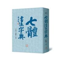全新正版 七体书法字典