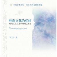 全新正版 岭南文化的真相