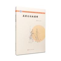 全新正版 屈原文化研究丛书//屈原文化版图考