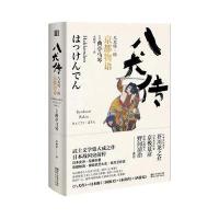 全新正版 八犬传(伍)京都物语
