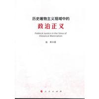 全新正版 历史唯物主义视域中的政治正义