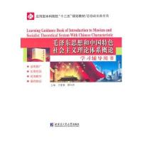 全新正版 思想和中国特色社会主义理论体系概论学习辅导用书