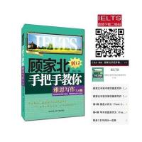 全新正版 顾家北手把手教你雅思写作(5 0版)