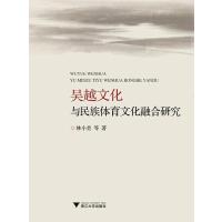 全新正版 吴越文化与民族体育文化融合研究