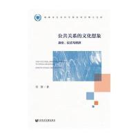 全新正版 公共关系的文化想象:身份、仪式与修辞