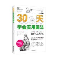 全新正版 三十天学会实用画法