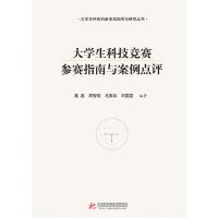 全新正版 大学生科技竞赛参赛指南与案例点评