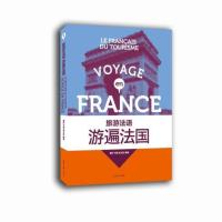 全新正版 旅游法语：游遍法国