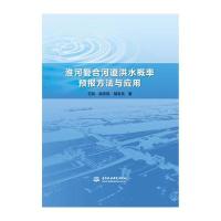 全新正版 淮河复合河道洪水概率预报方法与应用