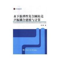 全新正版 水下粘弹性复合圆柱壳声振耦合建模与计算(声学测量系列)