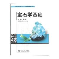 全新正版 宝石学基础
