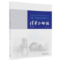 全新正版 清华少年说(第二辑)