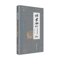 全新正版 读书乐印谱