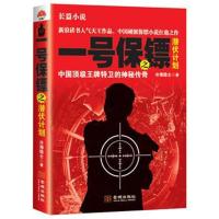 全新正版 一号保镖之潜伏计划