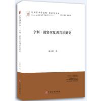 全新正版 亨利 浦塞尔复调音乐研究
