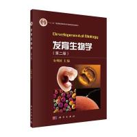 全新正版 发育生物学(第二版)