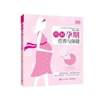 全新正版 图解孕期营养与保健