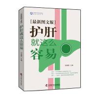 全新正版 护肝就是这么容易