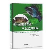 全新正版 中国罗非鱼产业经济研究