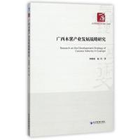 全新正版 广西木薯产业发展战略研究(经济管理学术文库 管理类)