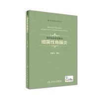 全新正版 眼科临床指南解读 细菌性角膜炎