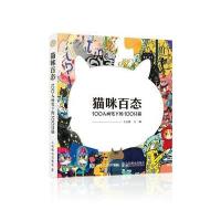 全新正版 猫咪百态 100人画笔下的100只猫