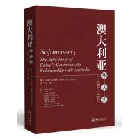 全新正版 澳大利亚华人史(1800-1888)