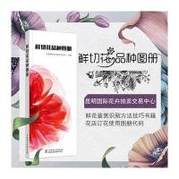 全新正版 鲜切花品种图册