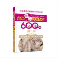 全新正版 新编畜禽饲料配方600例丛书--新编仔猪饲料配方600例(第二版)