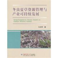 全新正版 冬虫夏草资源管理与产业可持续发展