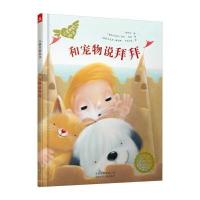 全新正版 若晴童萌绘儿童关爱绘本:和宠物说拜拜