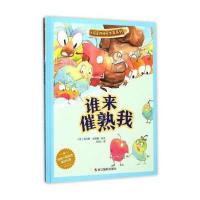 全新正版 冰箱里的秘密水果系列:谁来催熟我