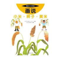 全新正版 画说小米 稗子 黄米