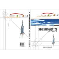 全新正版 固体火箭发动机装药与总装工艺学