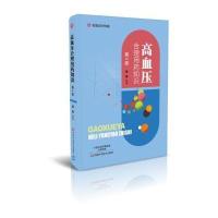 全新正版 高血压合理用药知识(第2版)