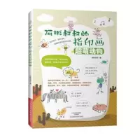 全新正版 阿彬叔叔的指印画 超萌动物