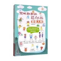 全新正版 阿彬叔叔的指印画 百变人物