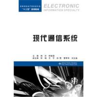 全新正版 现代通信系统(韩冷)