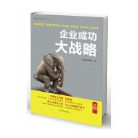 全新正版 企业成功大战略(“好书精读”系列)
