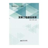 全新正版 发酵工程综合实训
