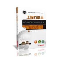 全新正版 工程力学III